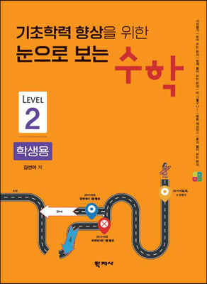 기초학력 향상을 위한 눈으로 보는 수학 학생용 Level 2