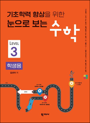 기초학력 향상을 위한 눈으로 보는 수학 학생용 Level 3