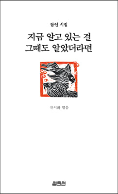 지금 알고 있는 걸 그때도 알았더라면