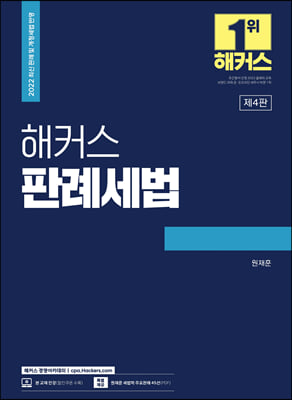 해커스 판례세법