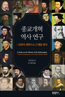 종교개혁 역사 연구