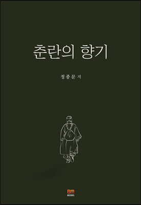 춘란의 향기