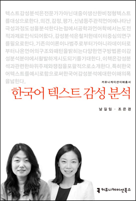 한국어 텍스트 감성 분석(커뮤니케이션이해총서)