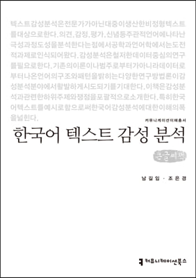 한국어 텍스트 감성 분석 (큰글씨책)