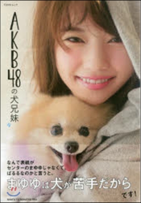 AKB48の犬兄妹