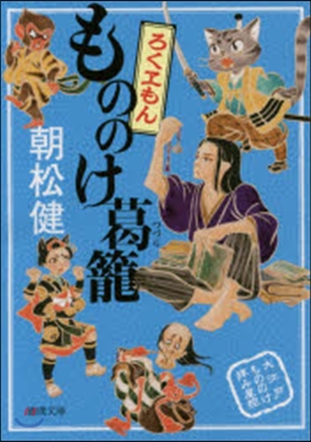 もののけ葛籠ろくヱもん