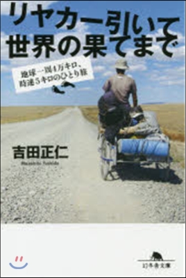 リヤカ-引いて世界の果てまで 地球一周4