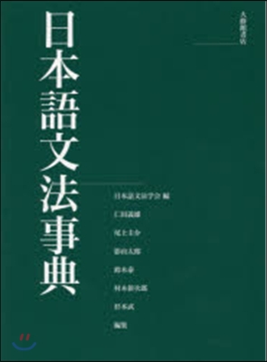 日本語文法事典