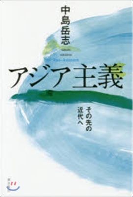 アジア主義－その先の近代へ