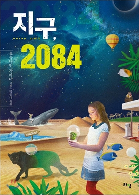 지구, 2084