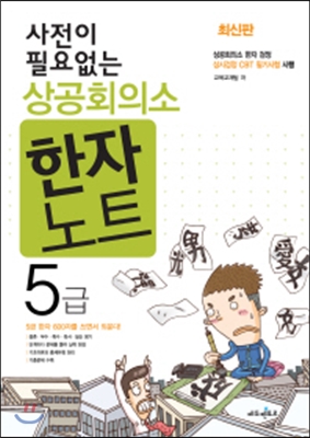 사전이 필요없는 상공회의소 한자노트 5급