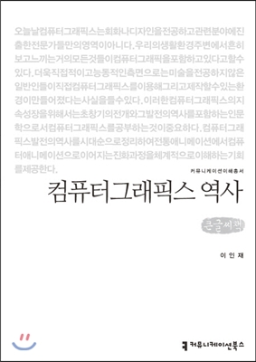 컴퓨터그래픽스 역사 (큰글씨책)