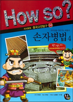 How so? 손자병법 4