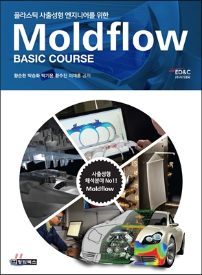 Moldflow Basic Course 몰드플로우 베이직 코스