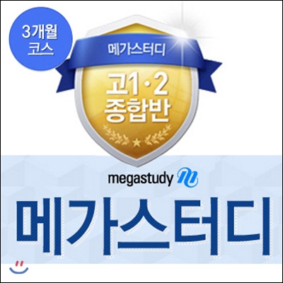 [EVENT] 메가스터디 고 1ㆍ2 종합반 수강권 3개월권