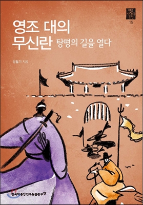 영조 대의 무신란, 탕평의 길을 열다