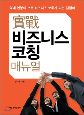 [중고-상] 실전 비즈니스 코칭 매뉴얼