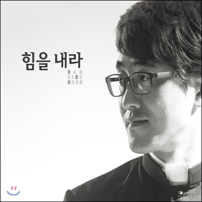 한덕훈 (Handeokhoon) - 힘을 내라