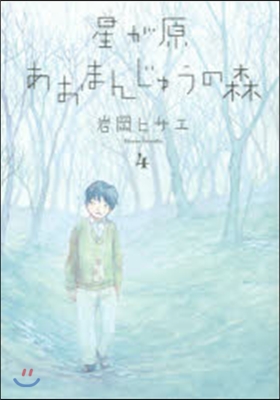 星が原あおまんじゅうの森 4