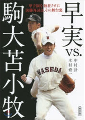 早實vs.駒大とま小牧 甲子園を熱狂させた決勝再試合,その舞台裏