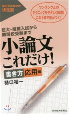 小論文これだけ! 書き方應用編