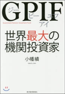 GPIF 世界最大の機關投資家