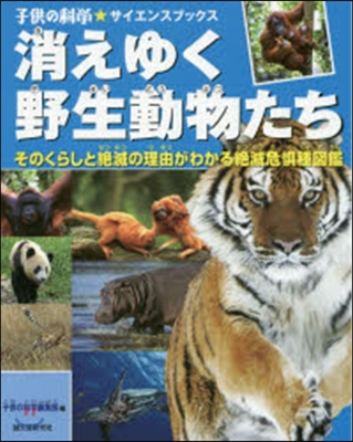 消えゆく野生動物たち そのくらしと絶滅の