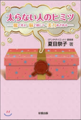 太らない人のヒミツ－腸で考え.腸で感じて