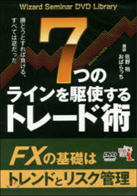 DVD 7つのラインを驅使するトレ-ド術