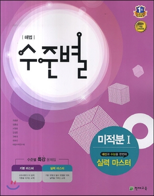 해법 수준별 미적분 1 실력 마스터 (2014년)