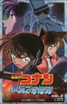 名探偵コナン 銀翼の奇術師