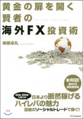 黃金の扉を開く賢者の海外FX投資術