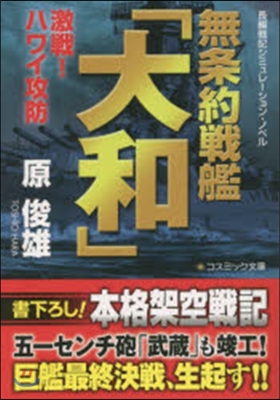 無條約戰艦「大和」 激戰!ハワイ攻防