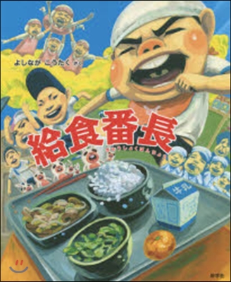 給食番長