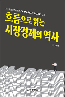 흐름으로 읽는 시장경제의 역사