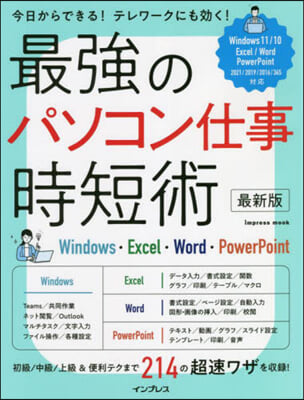 最强のパソコン仕事時短術 最新版