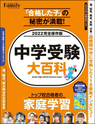 中學受驗大百科 2022完全保存版 