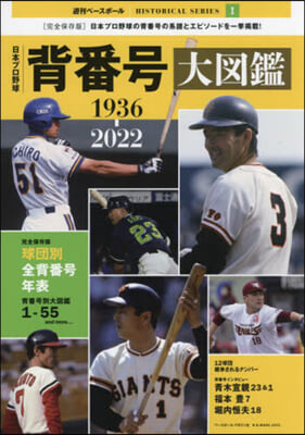 日本プロ野球背番號大圖鑑 1936-2022 