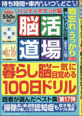 腦活道場ハンディポケット版 第17彈