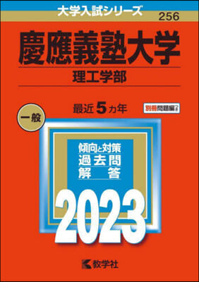 慶應義塾大學 理工學部 2023年版