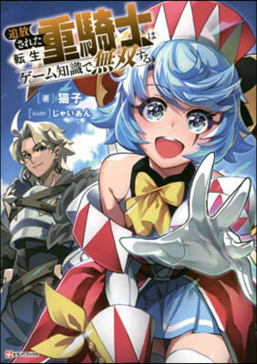 追放された轉生重騎士はゲ-ム知識で無雙する 
