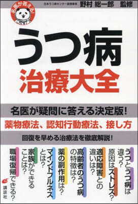 名醫が答える!うつ病治療大全