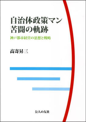 自治體政策マン 苦鬪の軌跡