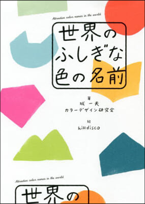 世界のふしぎな色の名前