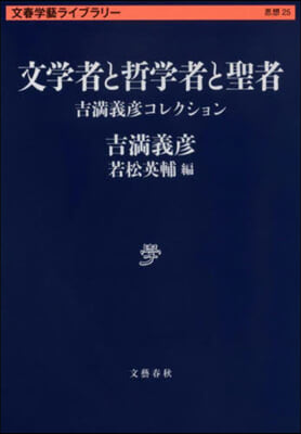 文學者と哲學者と聖者 吉滿義彦コレクション 