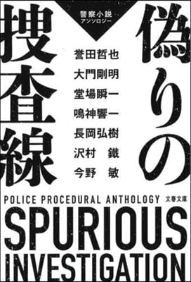 僞りの搜査線 警察小說アンソロジ-