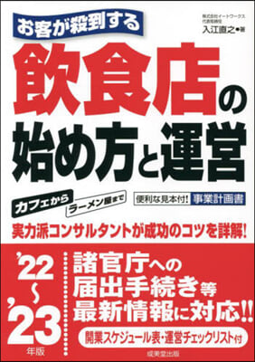 飮食店の始め方と運營 '22~'23年版 