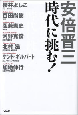 安倍晋三 時代に挑む!