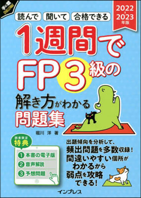 1週間でFP3級の解き方がわかる問題集2022-2023年版 