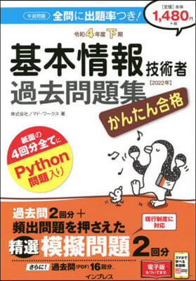 下期 基本情報技術者過去問題集 令和4年度下期  